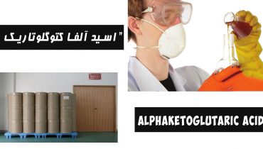 آلفا کتوگلوتاریک اسید
