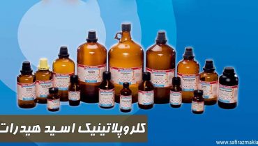 کلروپلاتینیک-اسید-هیدرات-خرید-کلروپل