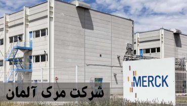 خرید محصولات مرک آلمان