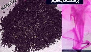 خرید پرمنگنات پتاسیم | فروش پرمنگنات پتاسیم | Potassium Permanganate